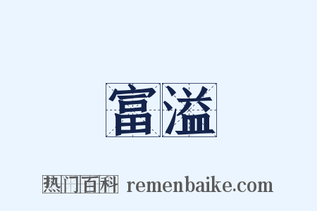 富溢是什么意思的图片